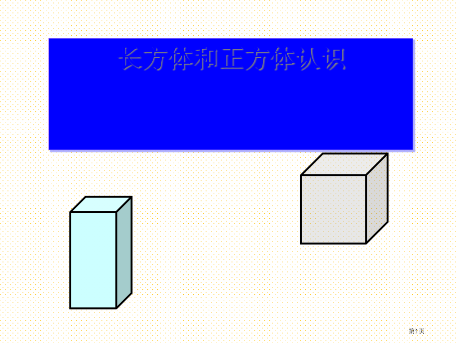 五下长方体的认识市名师优质课比赛一等奖市公开课获奖课件.pptx_第1页