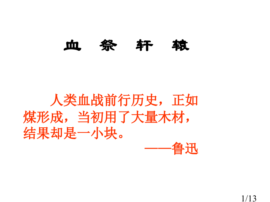 记念刘和珍君第一课时市公开课一等奖百校联赛优质课金奖名师赛课获奖课件.ppt_第1页