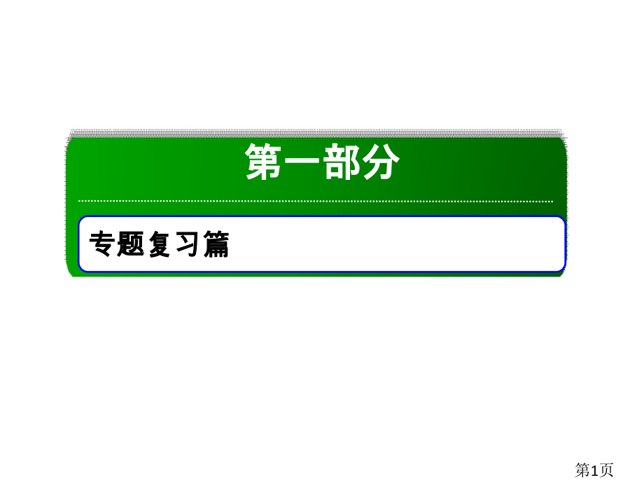 高中物理二轮复习专题11专题名师优质课获奖市赛课一等奖课件.ppt_第1页