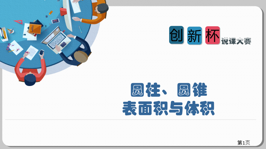 一等奖作品：数学说课省名师优质课赛课获奖课件市赛课一等奖课件.ppt_第1页