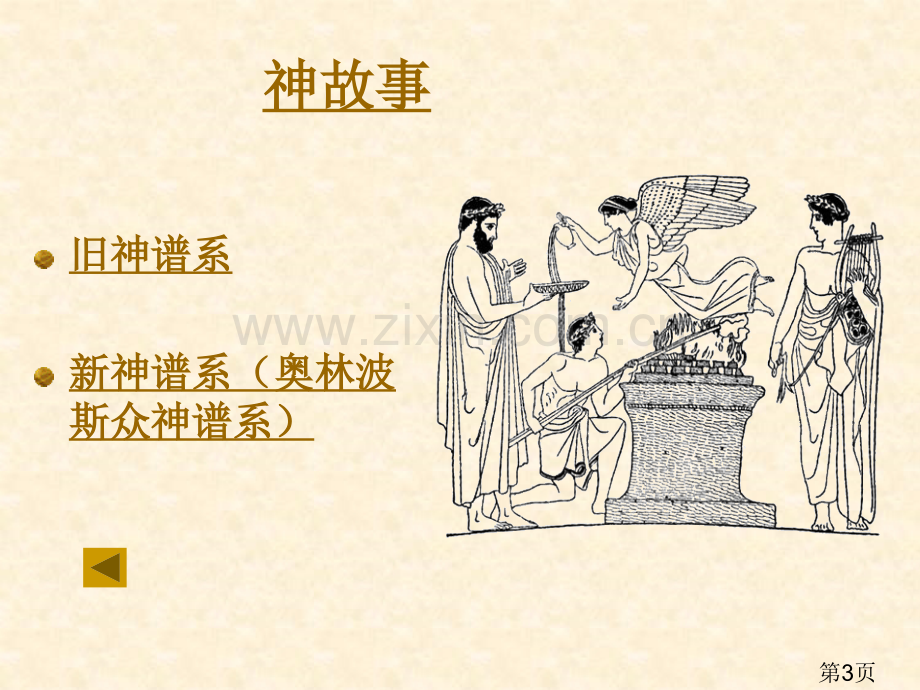 古希腊神话故事及相关的电影省名师优质课赛课获奖课件市赛课一等奖课件.ppt_第3页