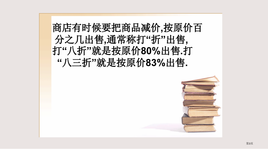 苏教版六年级上册折扣市公共课一等奖市赛课金奖课件.pptx_第3页