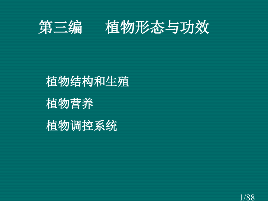 普通生物学9—植物(10)市公开课一等奖百校联赛优质课金奖名师赛课获奖课件.ppt_第1页