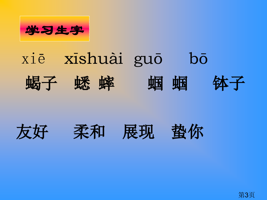 语文S版六年级语文上册-表里的生物-2名师优质课获奖市赛课一等奖课件.ppt_第3页