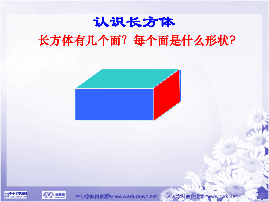 西师大版五下长方体正方体的认识课件之四市公开课一等奖百校联赛优质课金奖名师赛课获奖课件.ppt_第3页