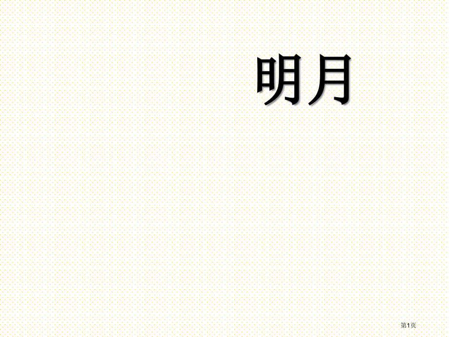 一年级语文上册6静夜思市名师优质课比赛一等奖市公开课获奖课件.pptx_第1页