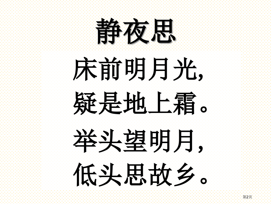 一年级语文上册6静夜思市名师优质课比赛一等奖市公开课获奖课件.pptx_第2页