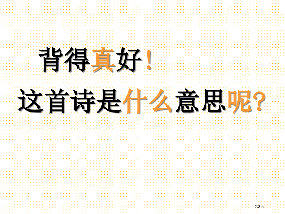 一年级语文上册6静夜思市名师优质课比赛一等奖市公开课获奖课件.pptx_第3页