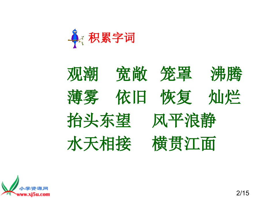 鲁教版语文三年级下册《观潮》省名师优质课赛课获奖课件市赛课一等奖课件.ppt_第2页