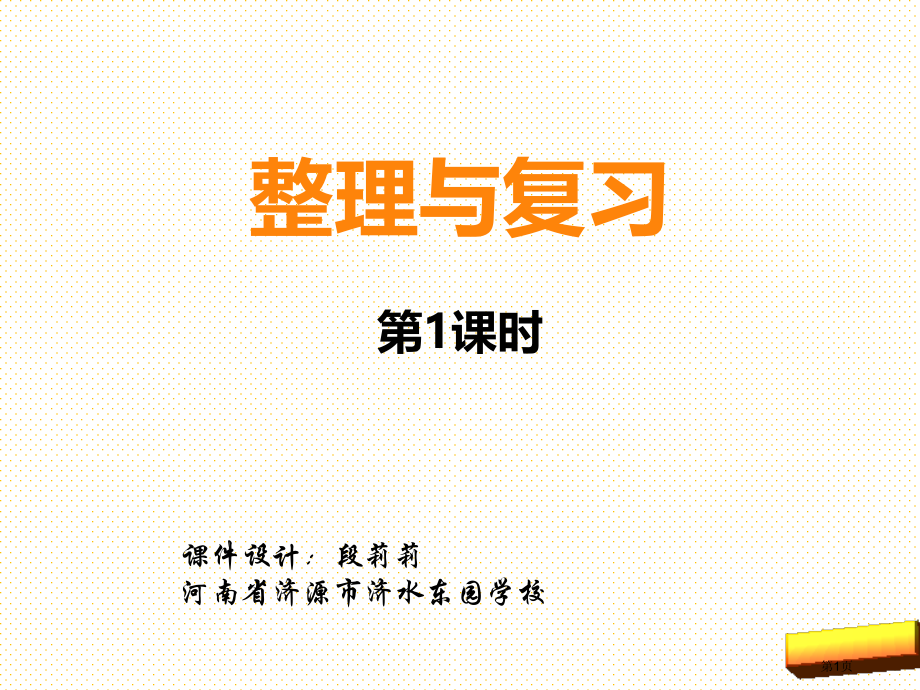 五年级上册第三单元小数整理与复习第一课时市名师优质课比赛一等奖市公开课获奖课件.pptx_第1页