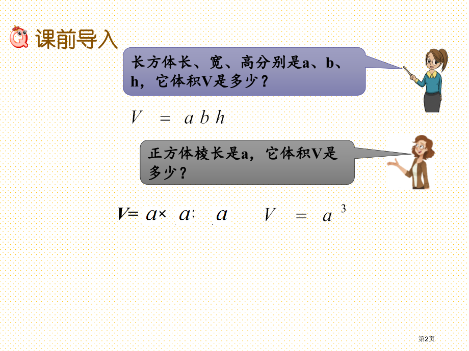 六年级1.11-长方体和正方体的体积2市名师优质课比赛一等奖市公开课获奖课件.pptx_第2页