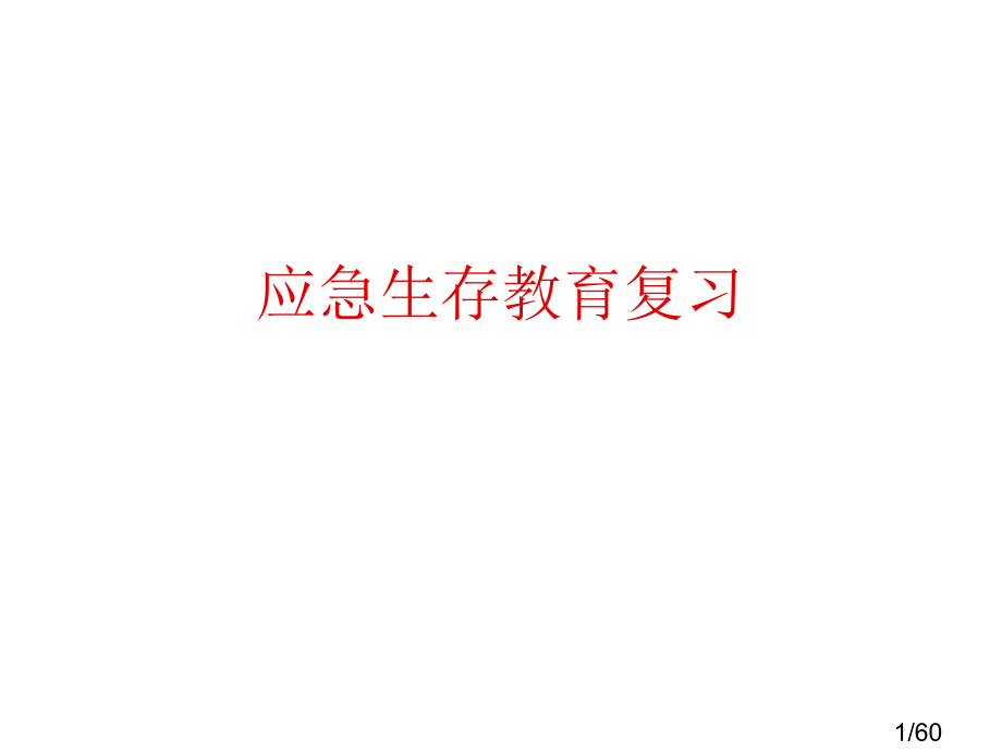 生存教育复习市公开课获奖课件省名师优质课赛课一等奖课件.ppt_第1页