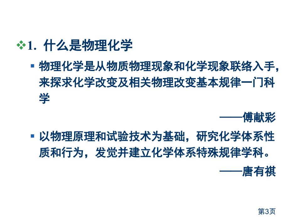 物理化学绪论专题省名师优质课赛课获奖课件市赛课一等奖课件.ppt_第3页