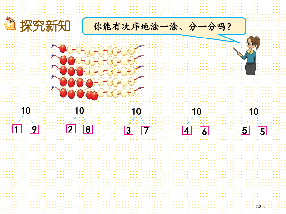 一年级7.5-10的分与合市名师优质课比赛一等奖市公开课获奖课件.pptx_第3页