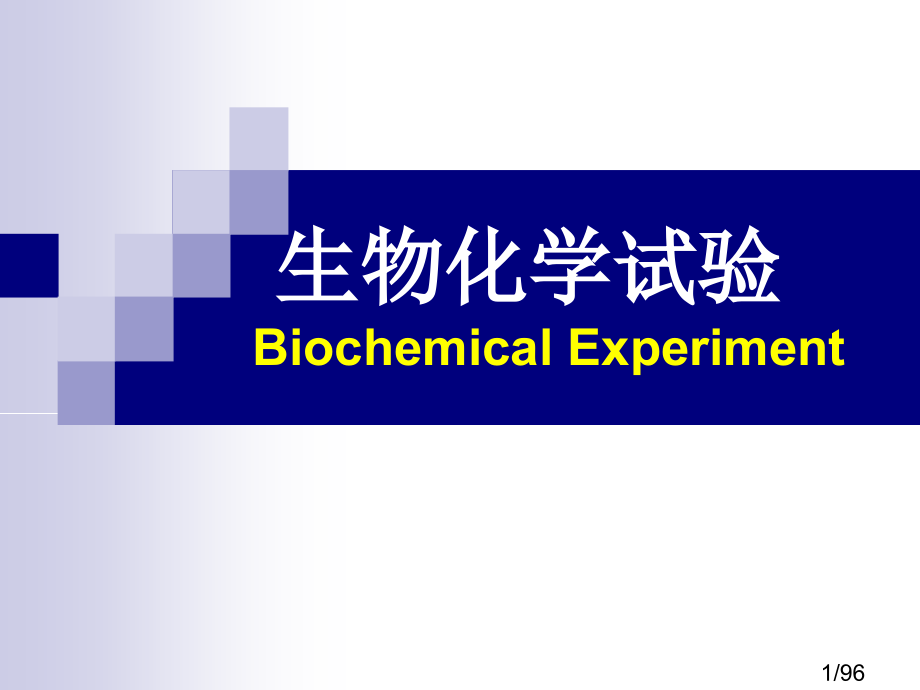 生物化学实验-电泳市公开课获奖课件省名师优质课赛课一等奖课件.ppt_第1页