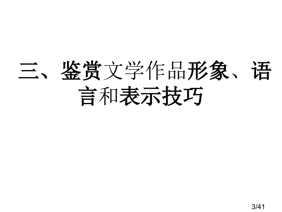 诗歌鉴赏1市公开课一等奖百校联赛优质课金奖名师赛课获奖课件.ppt_第3页