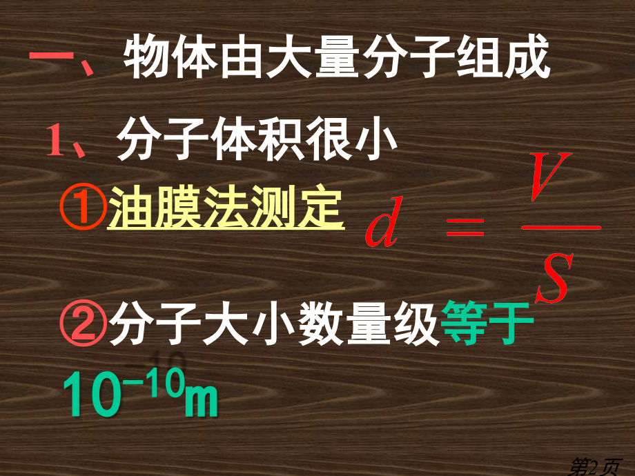 高中物理分子动理论知识点讲解复习总结省名师优质课获奖课件市赛课一等奖课件.ppt_第2页