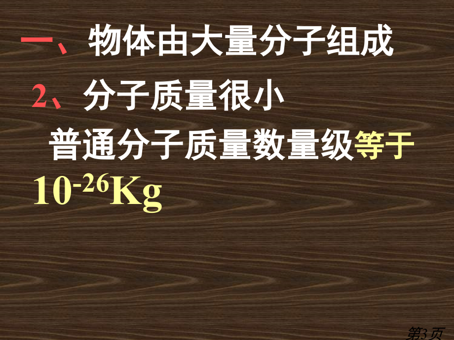 高中物理分子动理论知识点讲解复习总结省名师优质课获奖课件市赛课一等奖课件.ppt_第3页