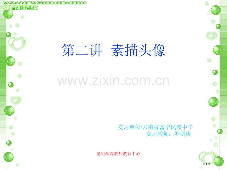 美术基础起步教程素描头像演示文稿市公开课一等奖百校联赛特等奖课件.pptx_第1页