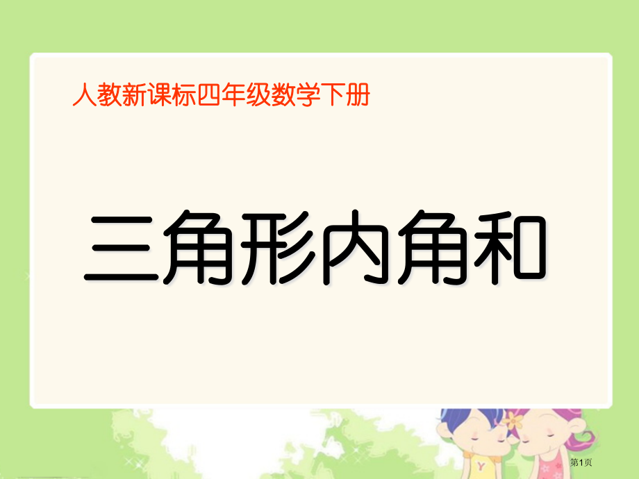 三角形的内角和4人教新课标四年级数学下册第八册市名师优质课比赛一等奖市公开课获奖课件.pptx_第1页