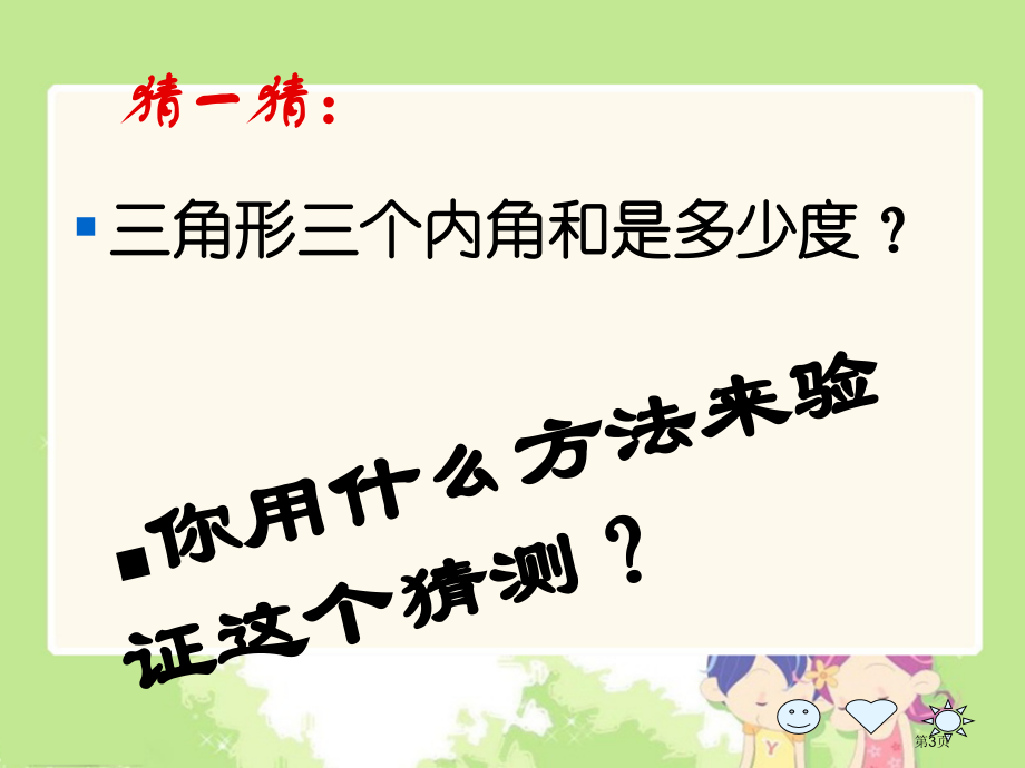 三角形的内角和4人教新课标四年级数学下册第八册市名师优质课比赛一等奖市公开课获奖课件.pptx_第3页