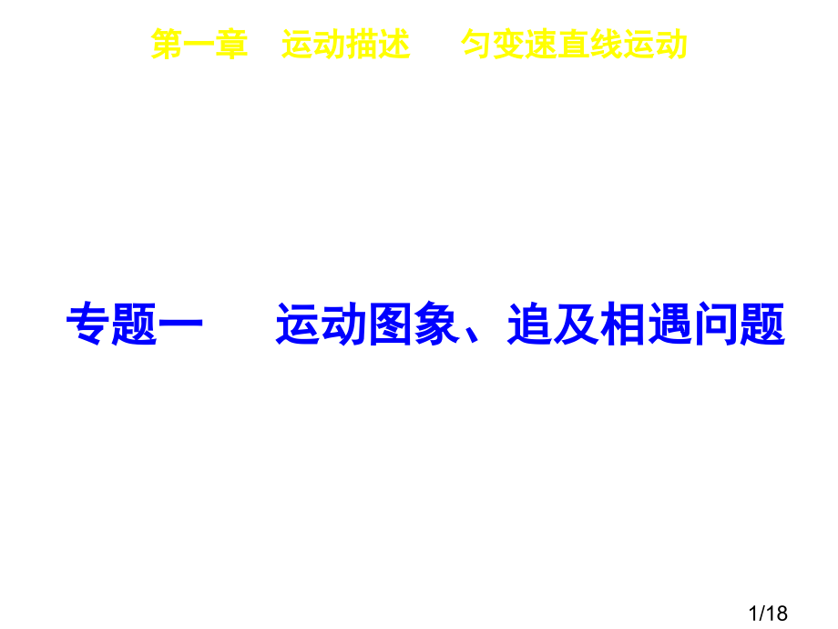 一章运动的描述匀变速直线运动市公开课获奖课件省名师优质课赛课一等奖课件.ppt_第1页