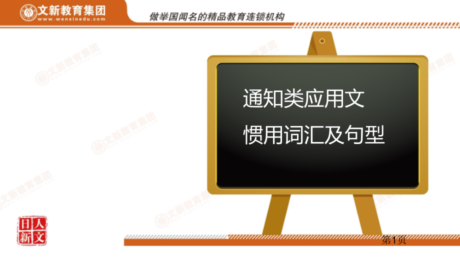 高考英语应用文写作-通知名师优质课获奖市赛课一等奖课件.ppt_第1页