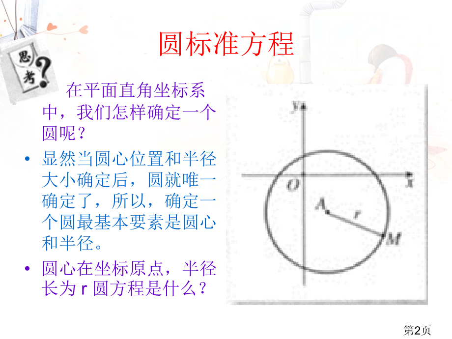 圆的标准方程课件省名师优质课赛课获奖课件市赛课一等奖课件.ppt_第2页