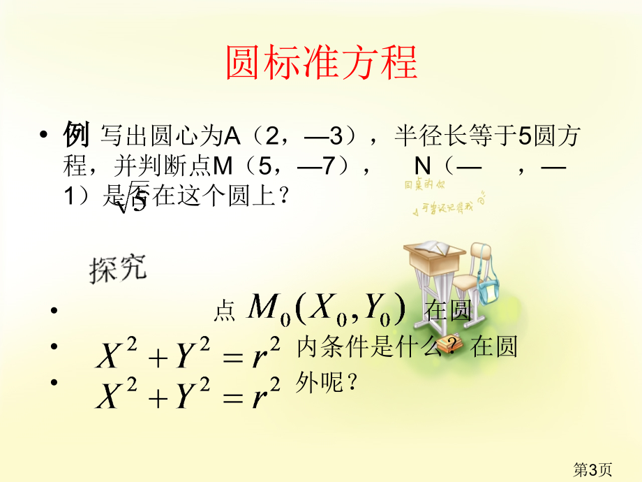 圆的标准方程课件省名师优质课赛课获奖课件市赛课一等奖课件.ppt_第3页