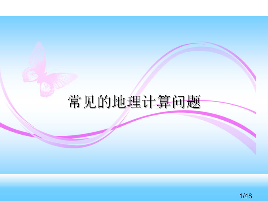 高中常见的地理计算问题市公开课一等奖百校联赛优质课金奖名师赛课获奖课件.ppt_第1页