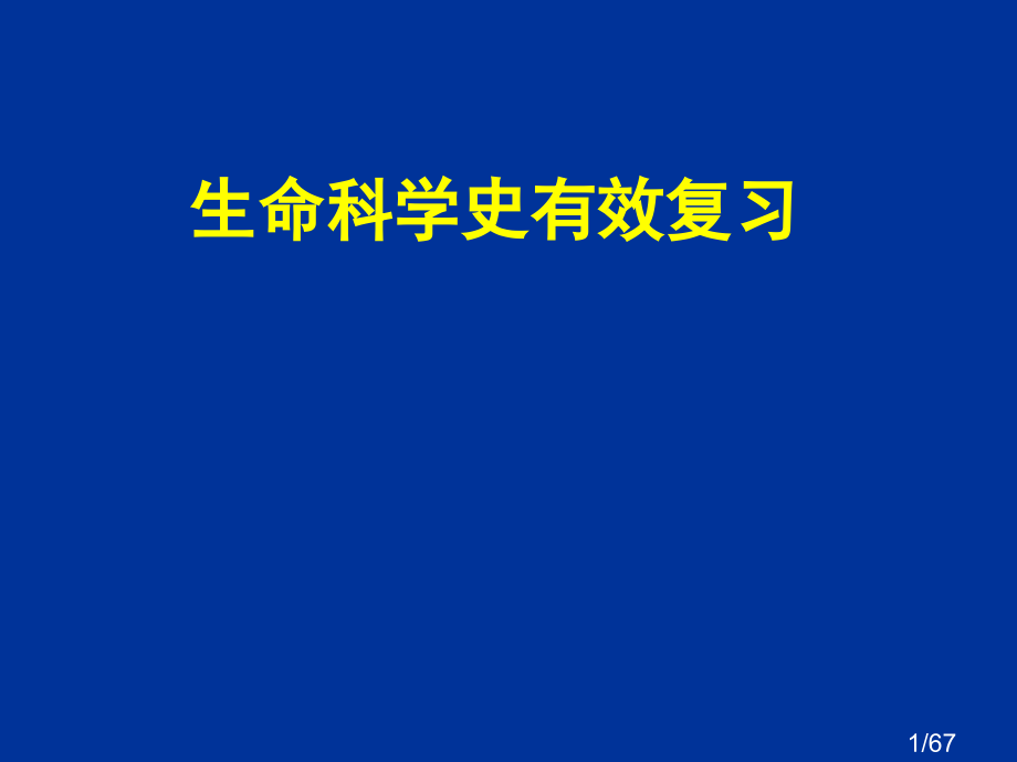 生命科学史的有效复习市公开课一等奖百校联赛优质课金奖名师赛课获奖课件.ppt_第1页