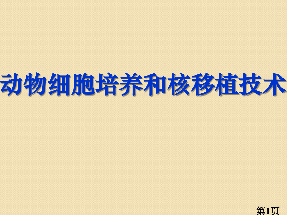 生物2.2.1《动物细胞培养和核移植技术》(新人教版选修3)省名师优质课赛课获奖课件市赛课一等奖课件.ppt_第1页