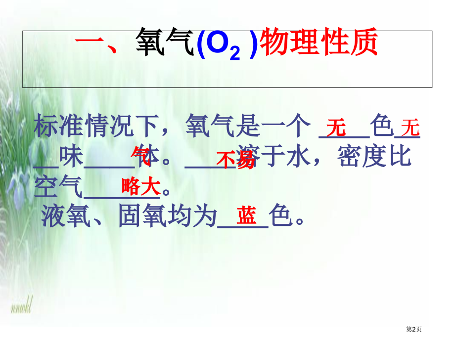 九年级化学上册第3章第1节氧气的性质和用途优质课市公开课一等奖省优质课赛课一等奖课件.pptx_第2页