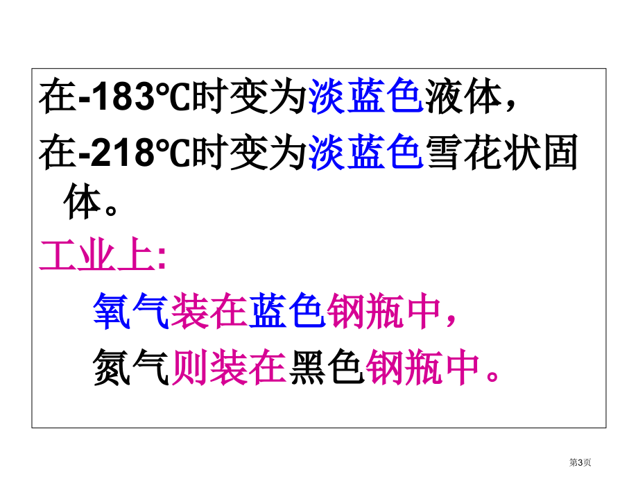 九年级化学上册第3章第1节氧气的性质和用途优质课市公开课一等奖省优质课赛课一等奖课件.pptx_第3页