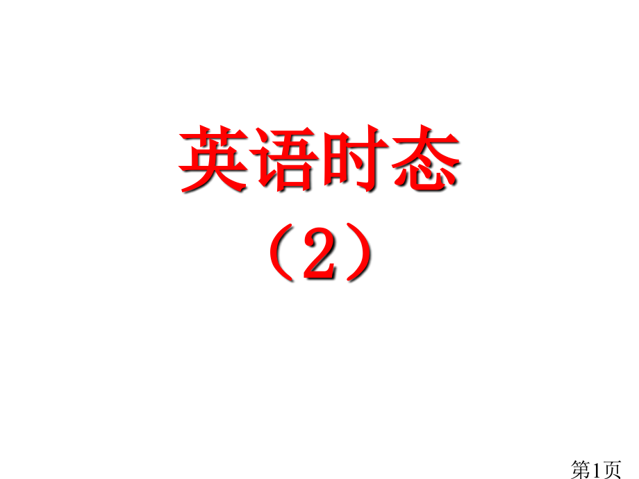 高考英语时态2省名师优质课赛课获奖课件市赛课一等奖课件.ppt_第1页