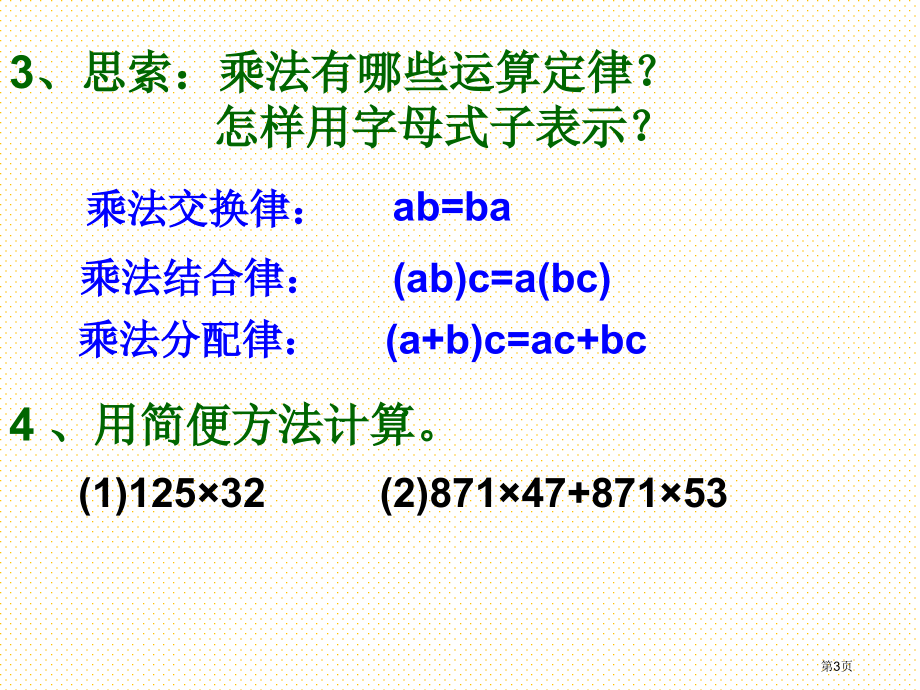 五上小数乘法的简便运算市名师优质课比赛一等奖市公开课获奖课件.pptx_第3页