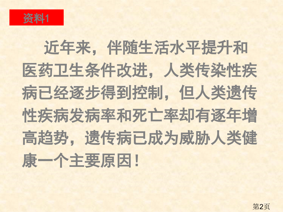 生物5.3人类遗传病2(人教版必修2)省名师优质课赛课获奖课件市赛课一等奖课件.ppt_第2页