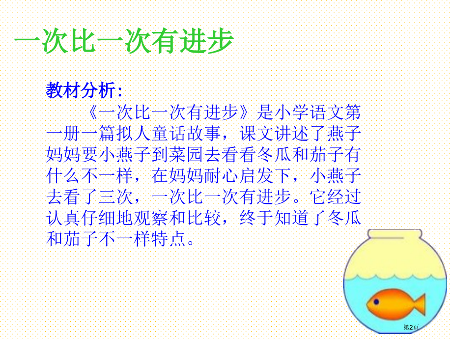 一年级语文上册15-一次比一次有进步市名师优质课比赛一等奖市公开课获奖课件.pptx_第2页