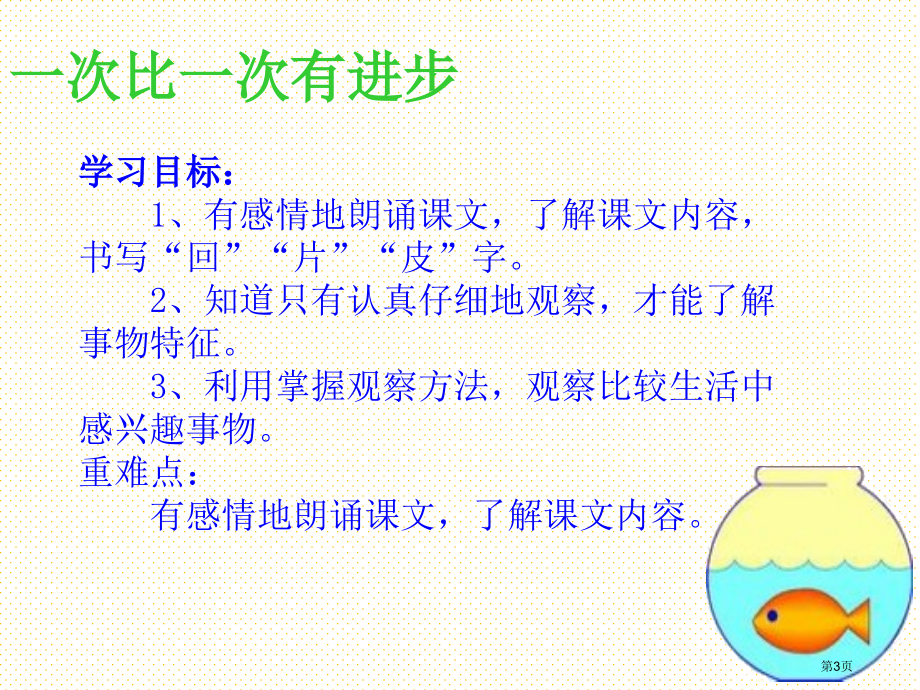 一年级语文上册15-一次比一次有进步市名师优质课比赛一等奖市公开课获奖课件.pptx_第3页