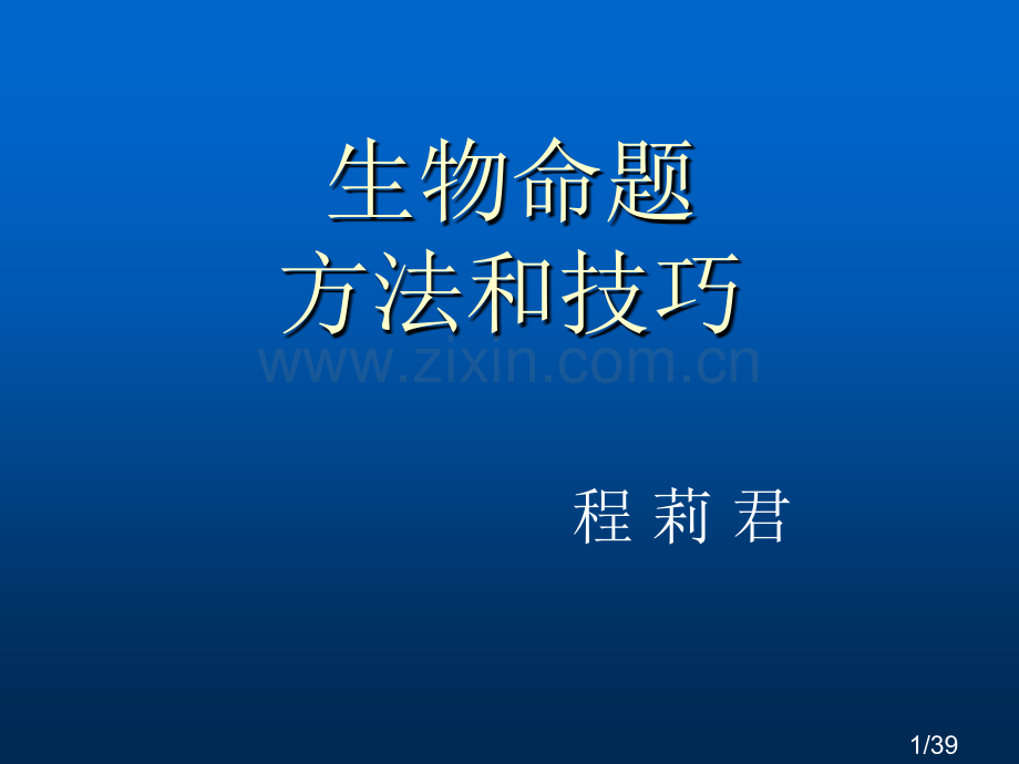 生物命题的方法和技巧市公开课一等奖百校联赛优质课金奖名师赛课获奖课件.ppt_第1页