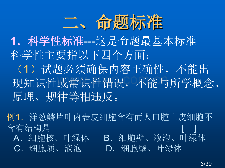 生物命题的方法和技巧市公开课一等奖百校联赛优质课金奖名师赛课获奖课件.ppt_第3页