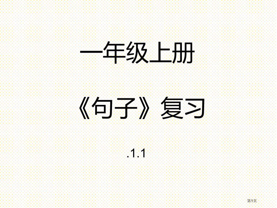 一年级上册句子专题复习市名师优质课比赛一等奖市公开课获奖课件.pptx_第1页