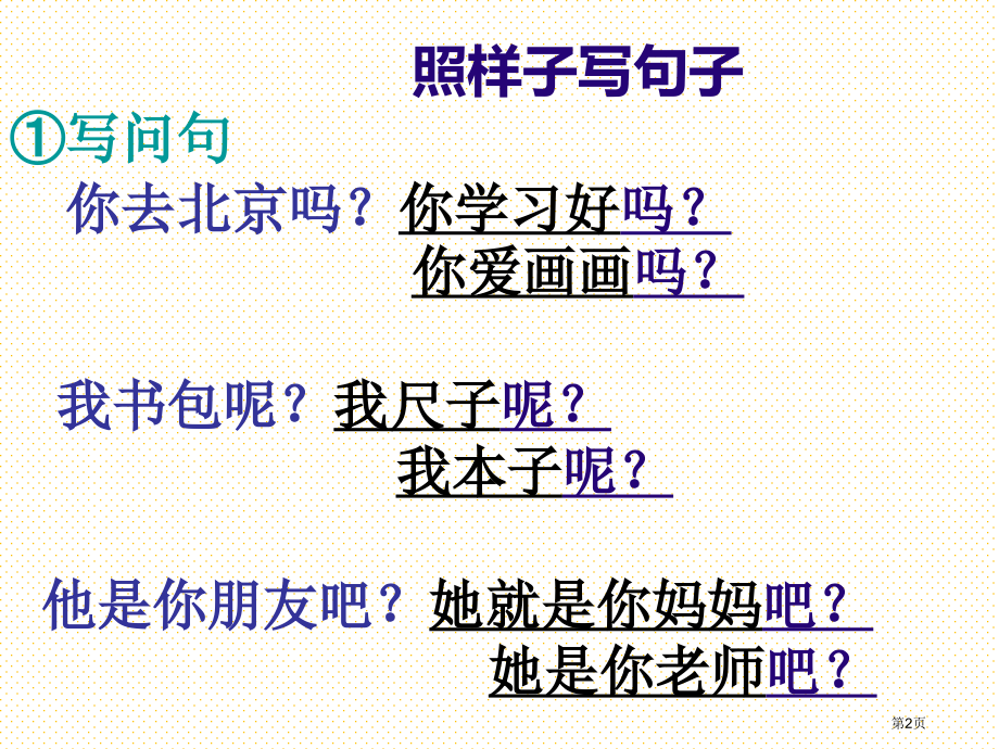 一年级上册句子专题复习市名师优质课比赛一等奖市公开课获奖课件.pptx_第2页