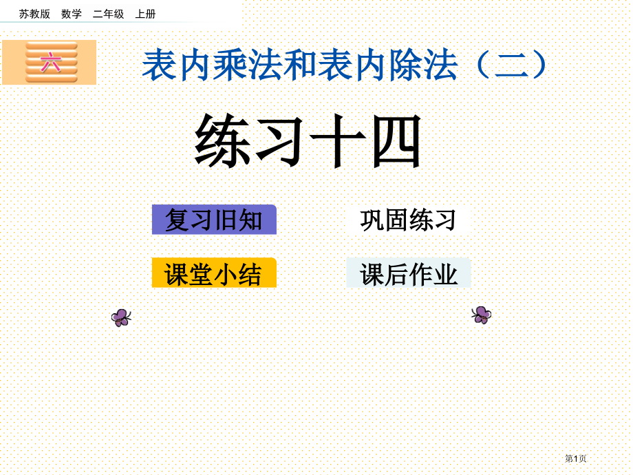 二年级第6单元表内乘法和表内除法二6.11练习十四市名师优质课比赛一等奖市公开课获奖课件.pptx_第1页