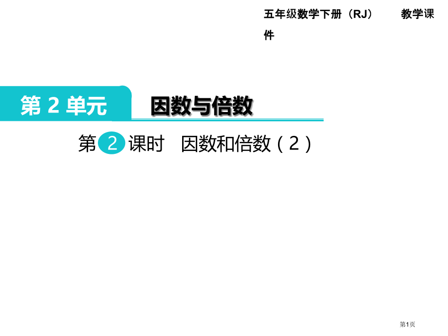 五年级下册数学第2单元因数与倍数第2课时因数和倍数市公开课一等奖省优质课赛课一等奖课件.pptx_第1页