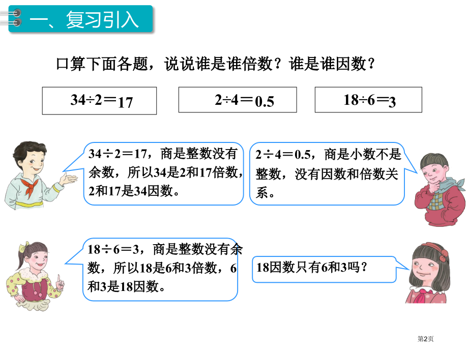 五年级下册数学第2单元因数与倍数第2课时因数和倍数市公开课一等奖省优质课赛课一等奖课件.pptx_第2页