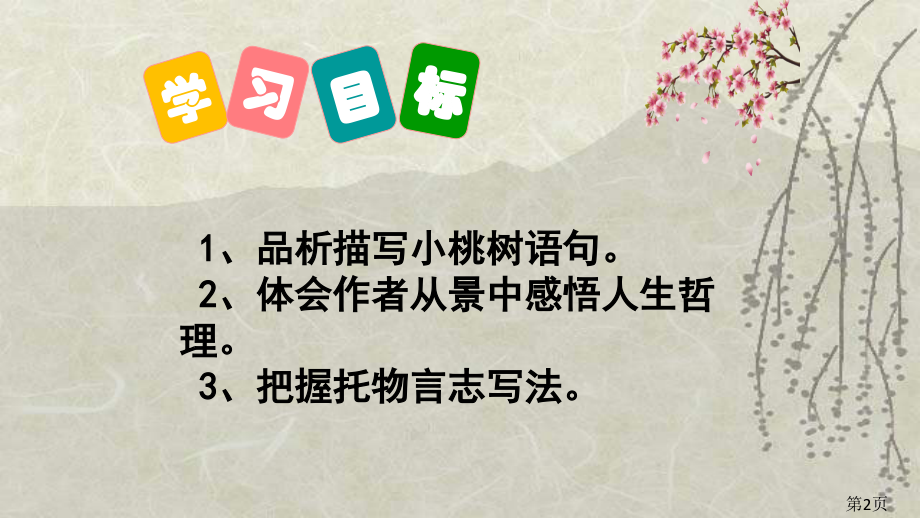 一棵小桃树省名师优质课赛课获奖课件市赛课一等奖课件.ppt_第2页