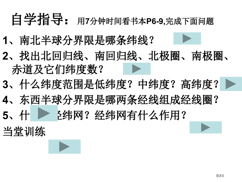 人教七上地理1.1地球和地球仪利用经纬网定位上课市公开课一等奖省优质课赛课一等奖课件.pptx_第3页