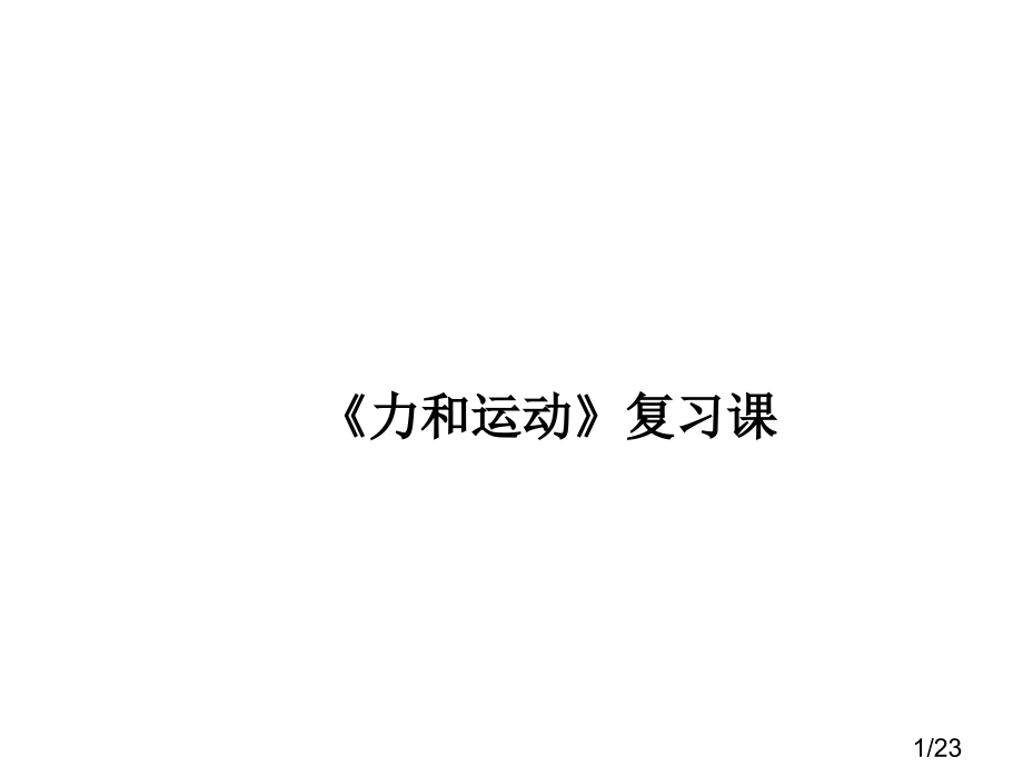 力和运动复习课沪科版省名师优质课赛课获奖课件市赛课一等奖课件.ppt_第1页