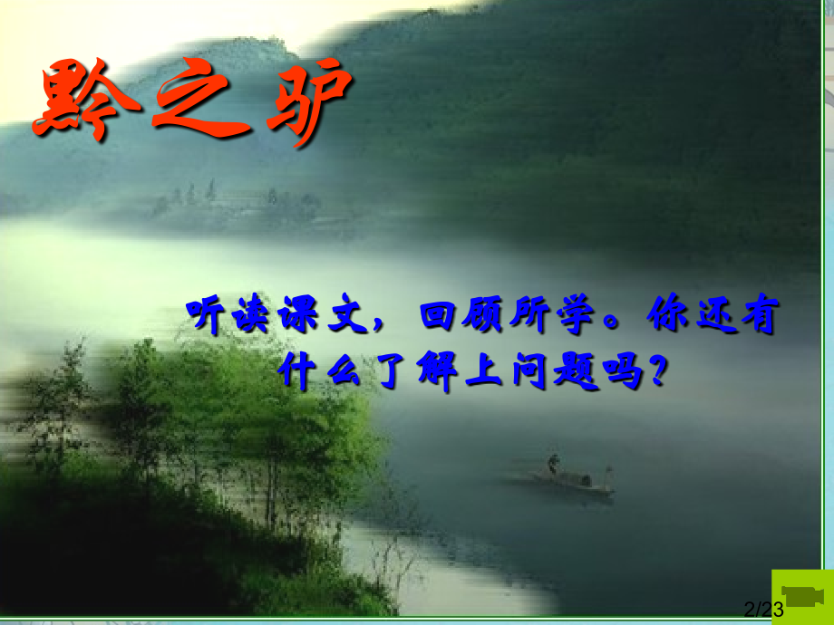 苏教版七年级下册四单元市公开课获奖课件省名师优质课赛课一等奖课件.ppt_第2页